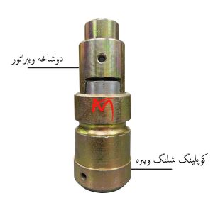 دوشاخه ویبره
